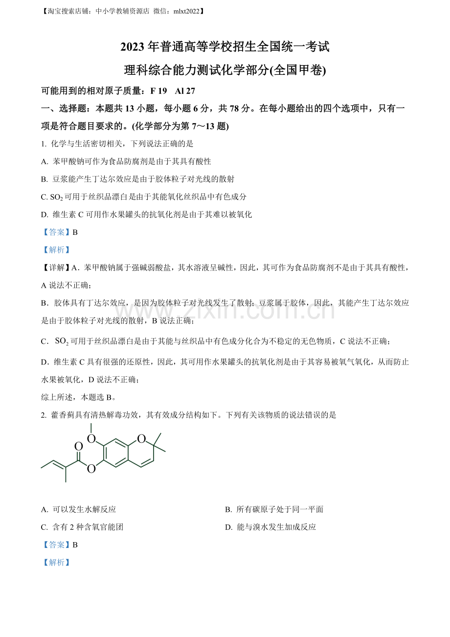 题目2023年高考全国甲卷化学真题（解析版）.docx_第1页