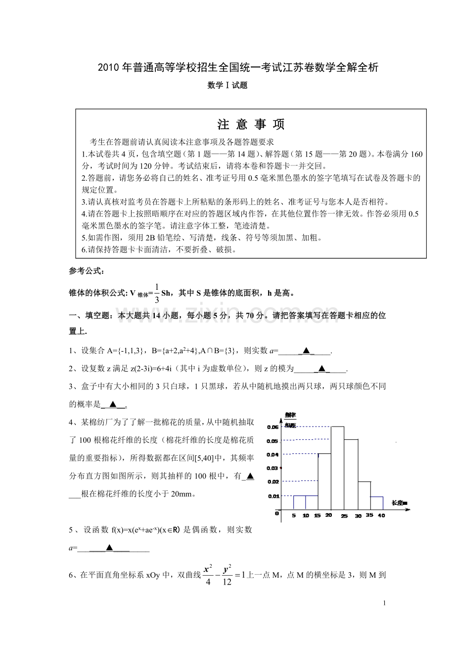 2010年江苏高考数学试题及答案.doc_第1页