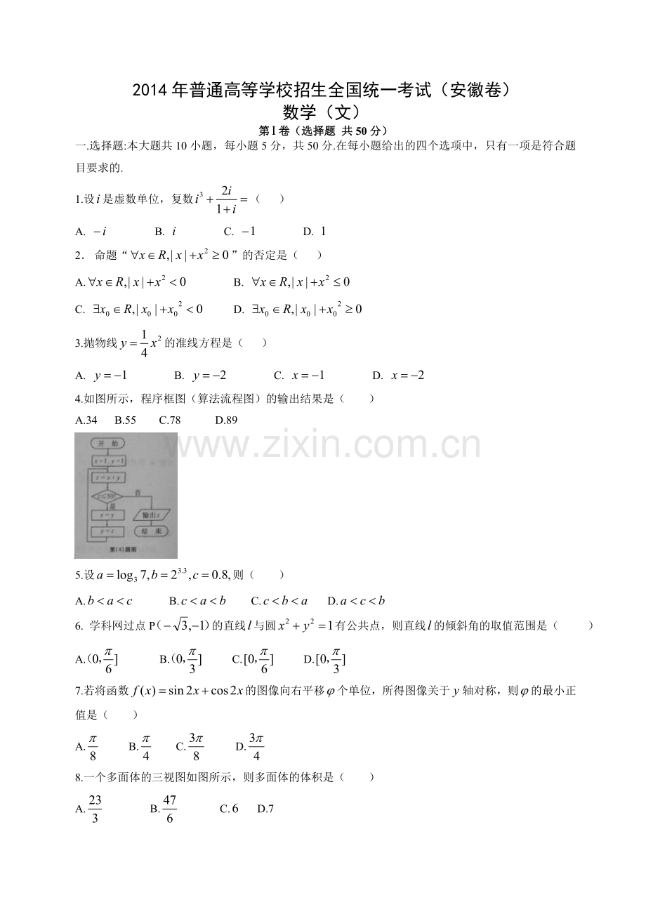 2014年安徽高考数学（文科）真题（带答案）.doc_第1页