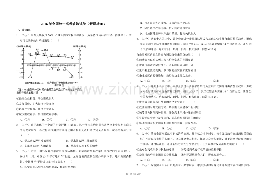 2016年全国统一高考政治试卷（新课标ⅲ）（原卷版）.pdf_第1页