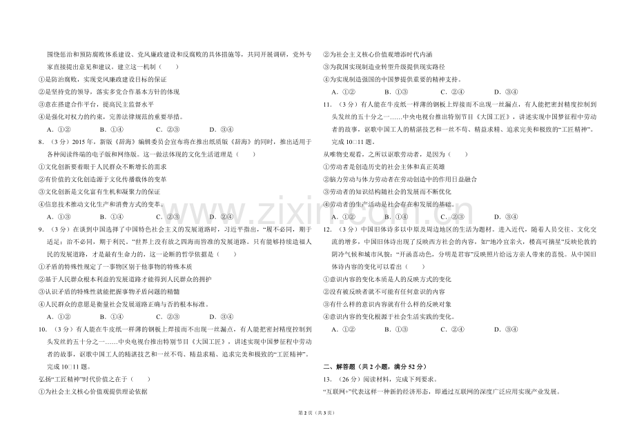 2016年全国统一高考政治试卷（新课标ⅲ）（原卷版）.pdf_第2页