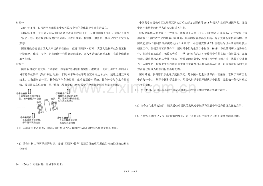 2016年全国统一高考政治试卷（新课标ⅲ）（原卷版）.pdf_第3页