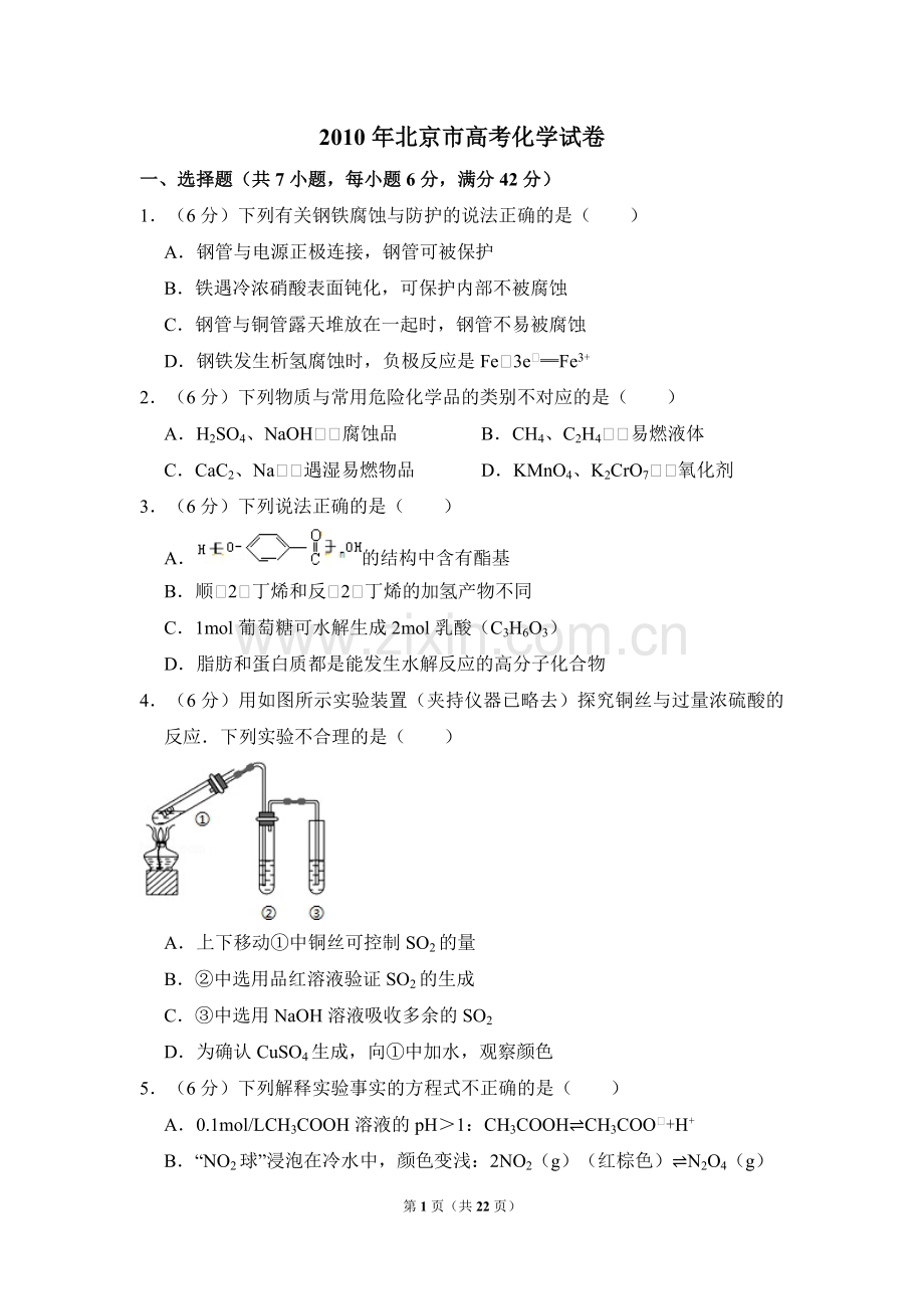 2010年北京市高考化学试卷（含解析版）.pdf_第1页