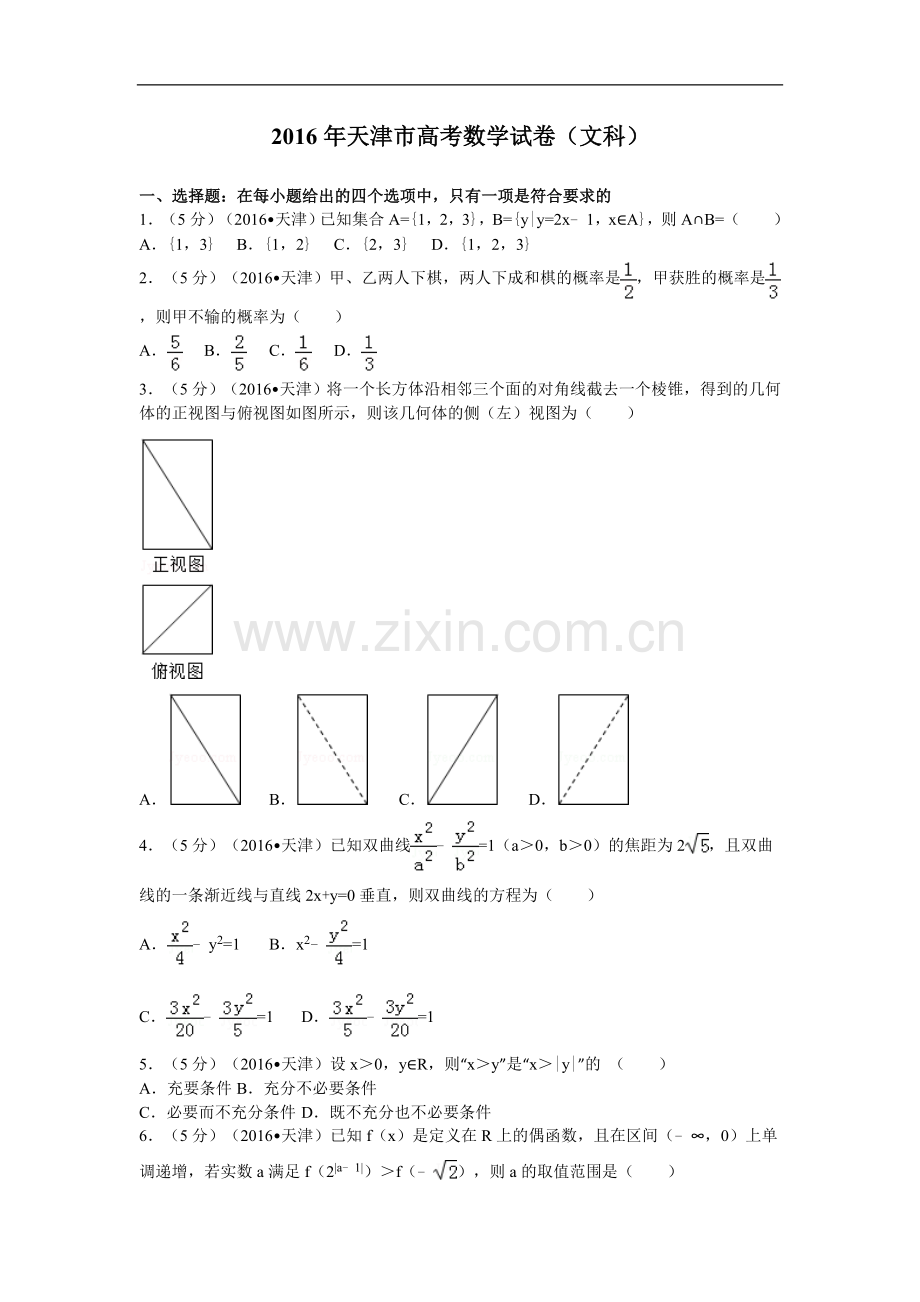 2016年天津高考文科数学试题及答案(Word版).doc_第1页