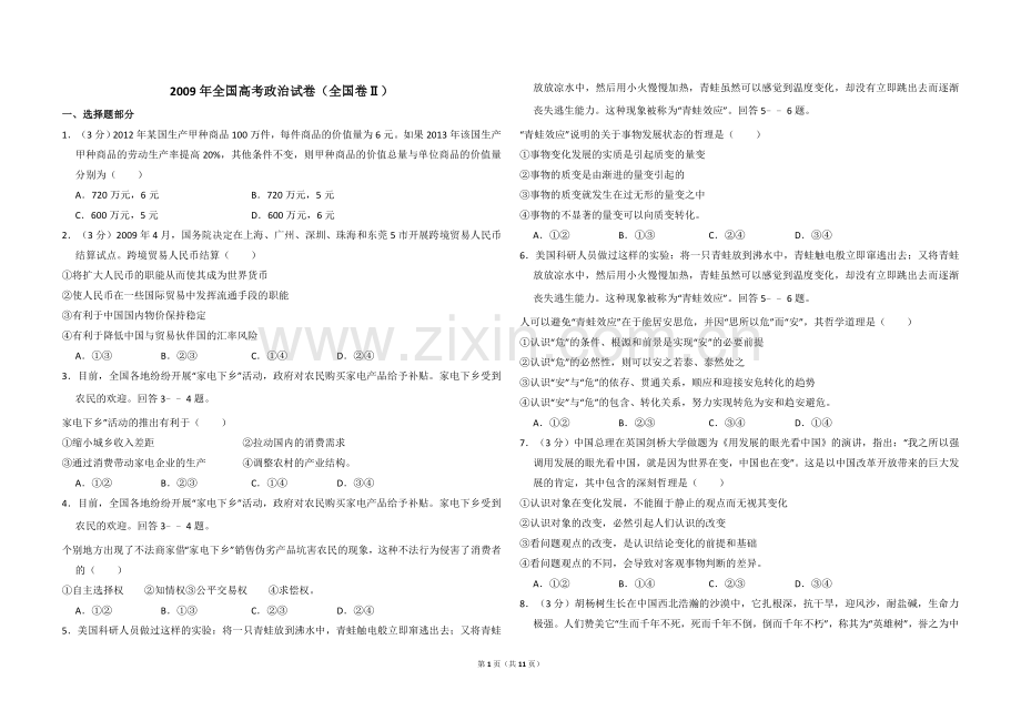 2009年全国统一高考政治试卷（全国卷ⅱ）（含解析版）.doc_第1页