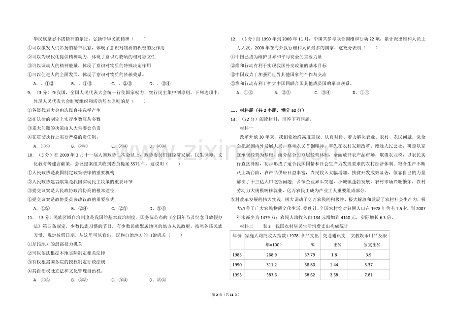 2009年全国统一高考政治试卷（全国卷ⅱ）（含解析版）.doc_第2页