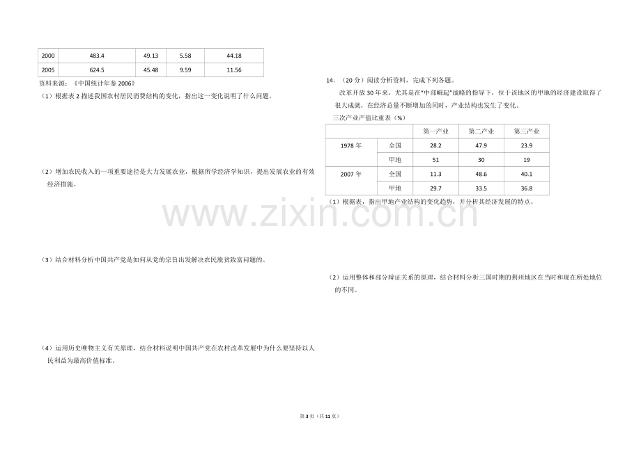 2009年全国统一高考政治试卷（全国卷ⅱ）（含解析版）.doc_第3页