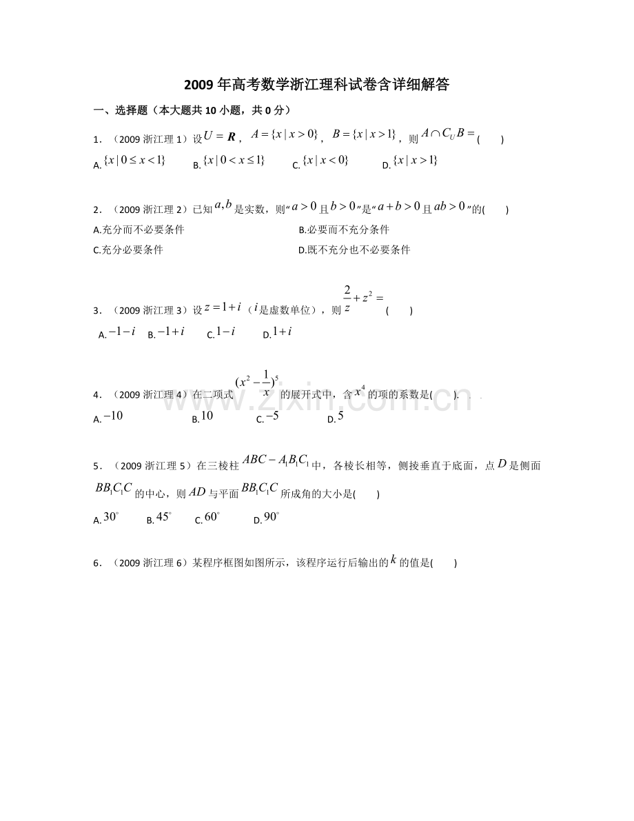 2009年浙江高考数学(理科)试卷(含答案).doc_第1页