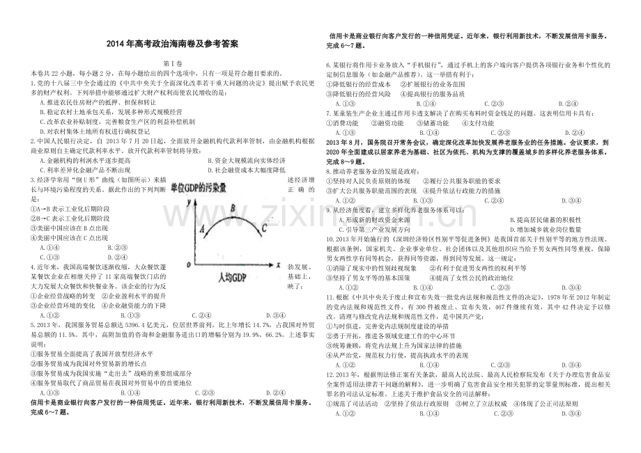 2014年海南省高考政治试题及答案.pdf_第1页