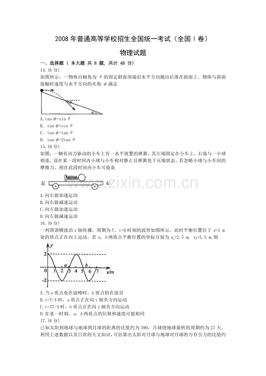 2008年普通高等学校招生全国统一考试【陕西物理真题+答案】.doc_第1页