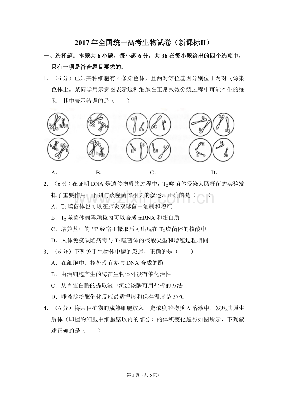 2017年全国统一高考生物试卷（新课标ⅱ）（原卷版）.doc_第1页