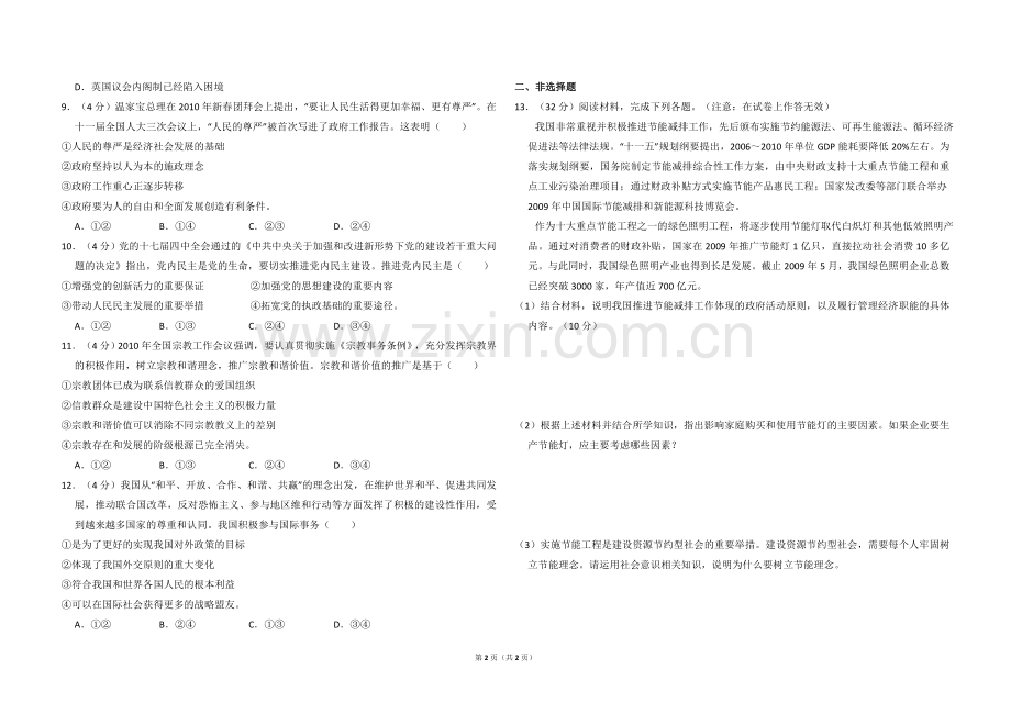 2010年全国统一高考政治试卷（大纲版ⅰ）（原卷版）.doc_第2页