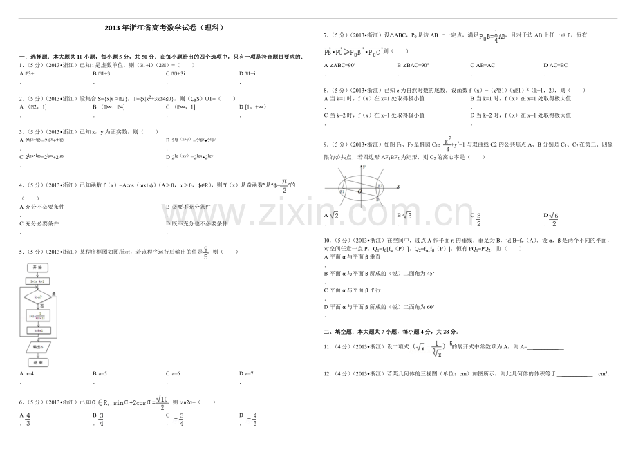 2013年浙江省高考数学【理】（原卷版）.pdf_第1页