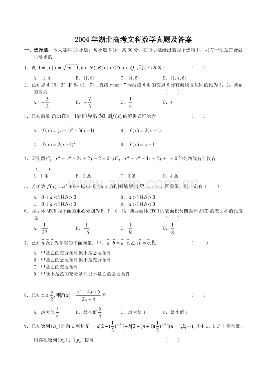 2004年湖北高考文科数学真题及答案.doc_第1页