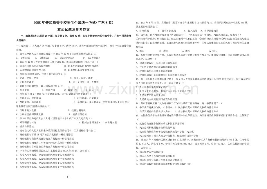 2008年高考广东政治（原卷版）.pdf_第1页