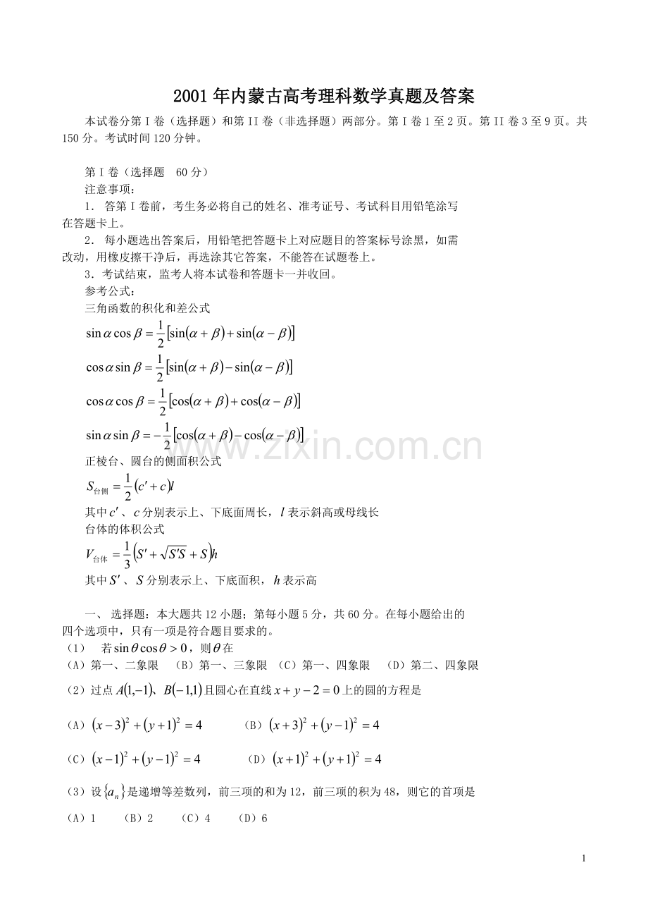 2001年内蒙古高考理科数学真题及答案.doc_第1页