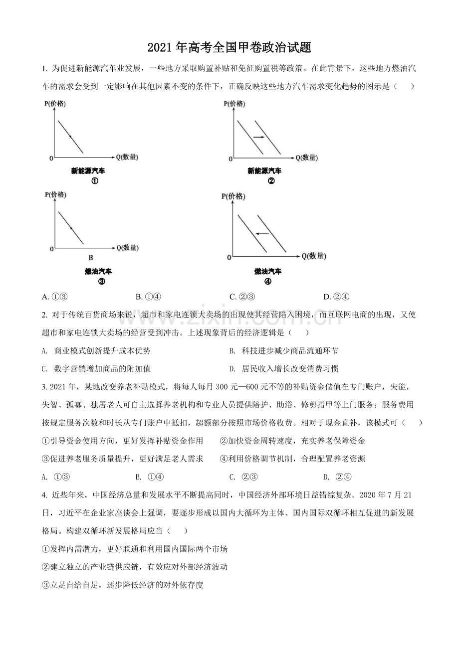 2021年全国高考甲卷政治试题（原卷版）.doc_第1页