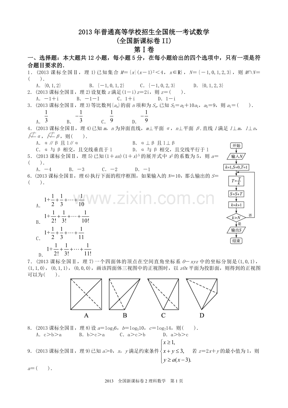 2013年理科数学海南省高考真题含答案.doc_第1页