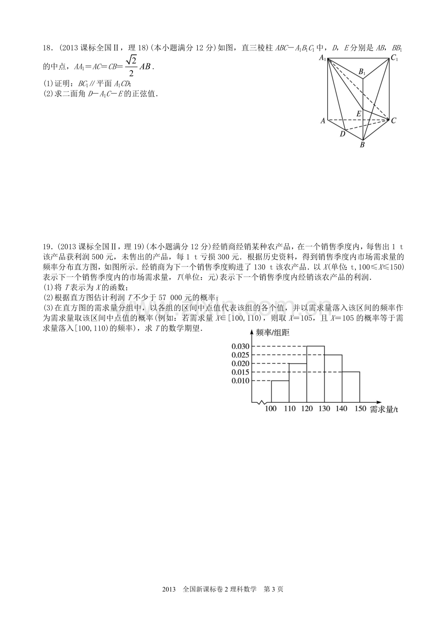 2013年理科数学海南省高考真题含答案.doc_第3页