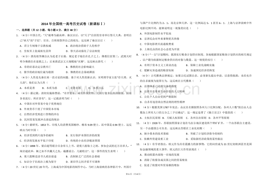 2014年全国统一高考历史试卷（新课标ⅰ）（原卷版）.doc_第1页