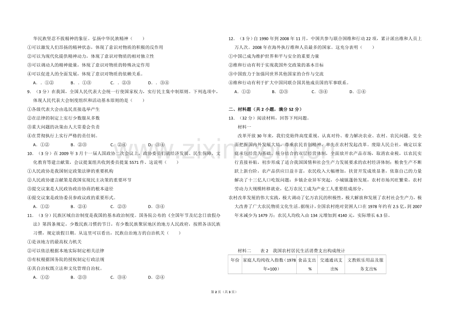 2009年全国统一高考政治试卷（全国卷ⅱ）（原卷版）.doc_第2页