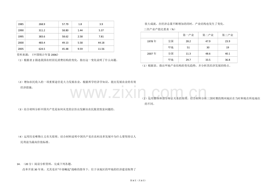 2009年全国统一高考政治试卷（全国卷ⅱ）（原卷版）.doc_第3页