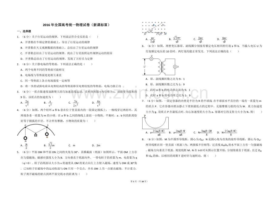 2016年全国统一高考物理试卷（新课标ⅲ）（含解析版）.doc_第1页