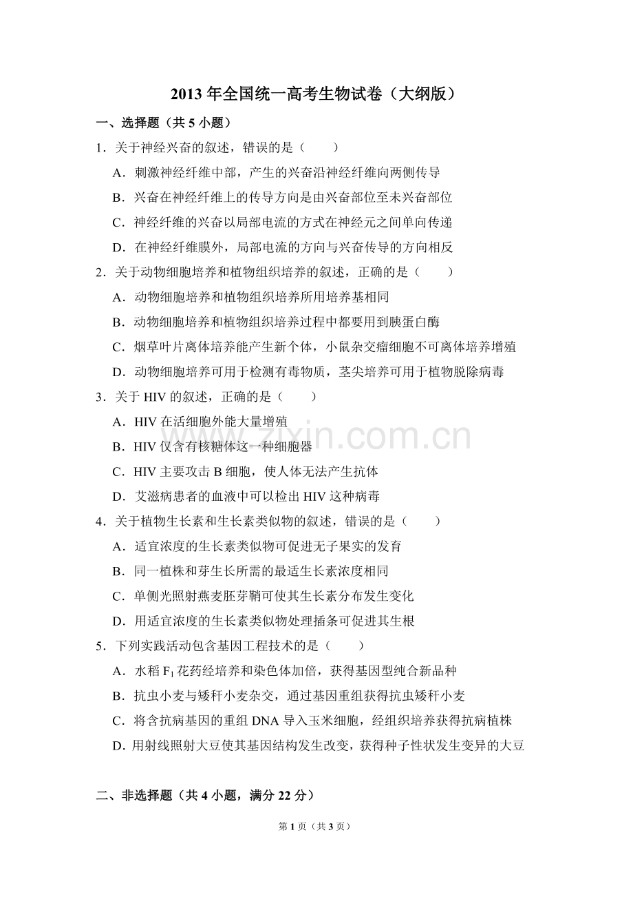 2013年全国统一高考生物试卷（大纲版）（原卷版）.doc_第1页