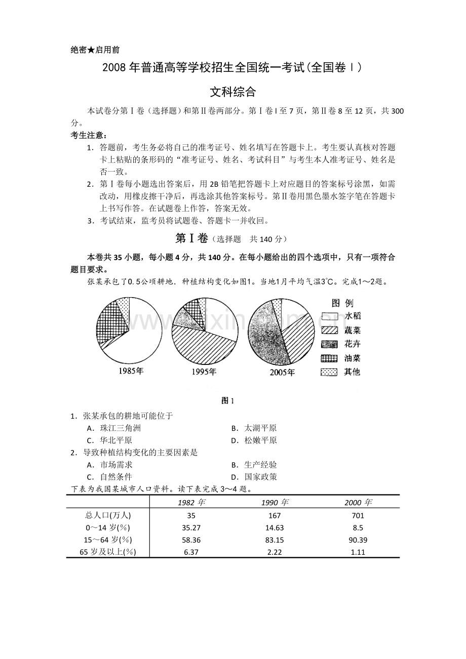 2008年普通高等学校招生全国统一考试【湖南地理真题+答案】.doc_第1页