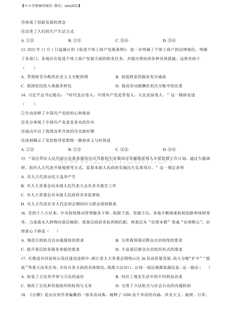 题目2023年1月浙江省普通高校招生选考科目考试思想政治试题（原卷版）.docx_第3页