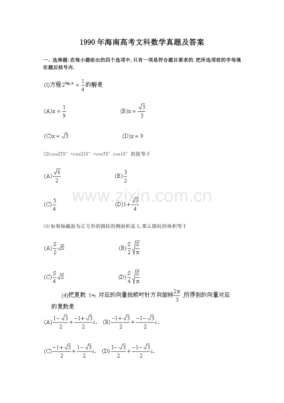 1990年海南高考文科数学真题及答案.doc_第1页