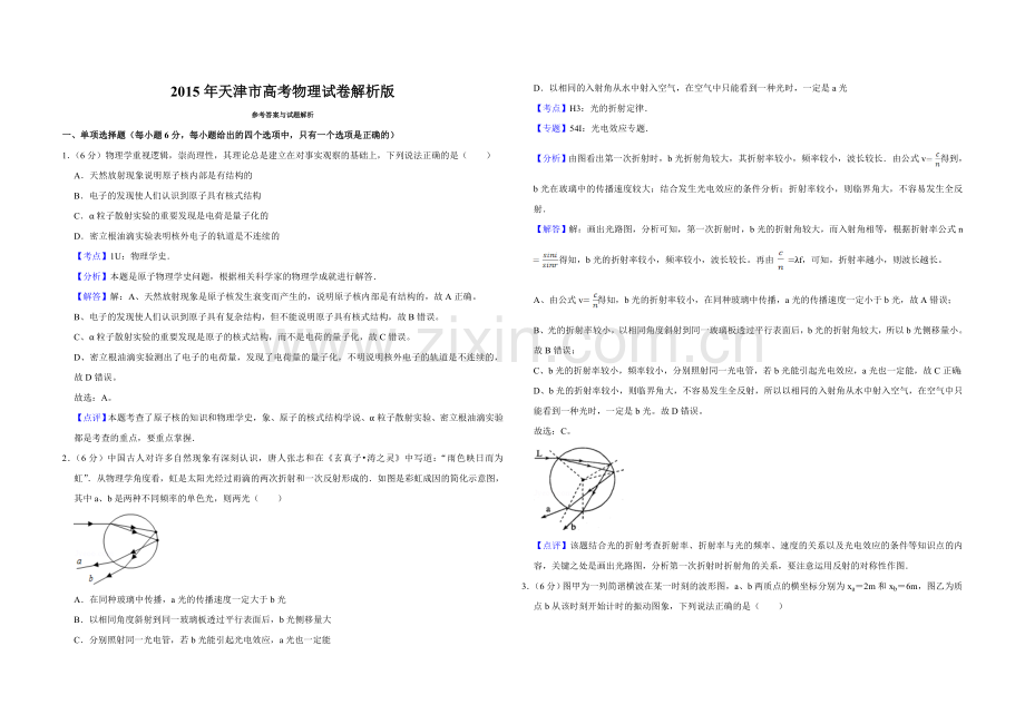 2015年天津市高考物理试卷解析版 .doc_第1页