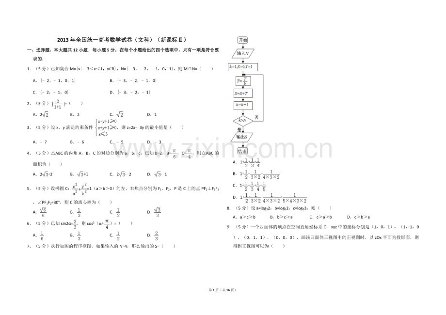 2013年全国统一高考数学试卷（文科）（新课标ⅱ）（含解析版）.doc_第1页