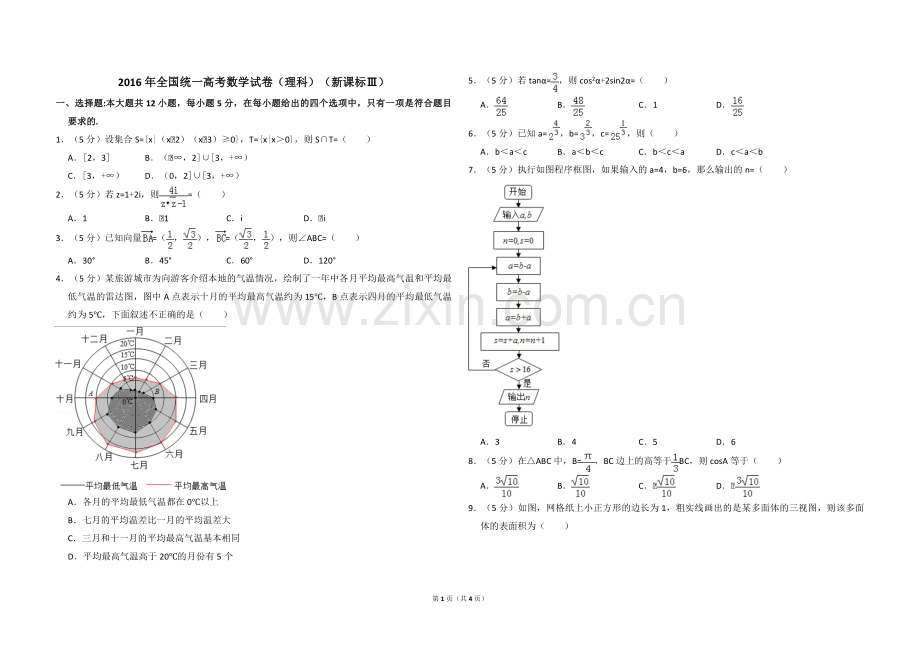 2016年全国统一高考数学试卷（理科）（新课标ⅲ）（原卷版）.pdf_第1页