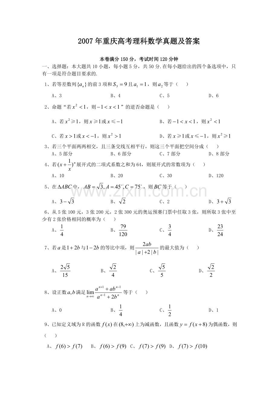 2007年重庆高考理科数学真题及答案.doc_第1页