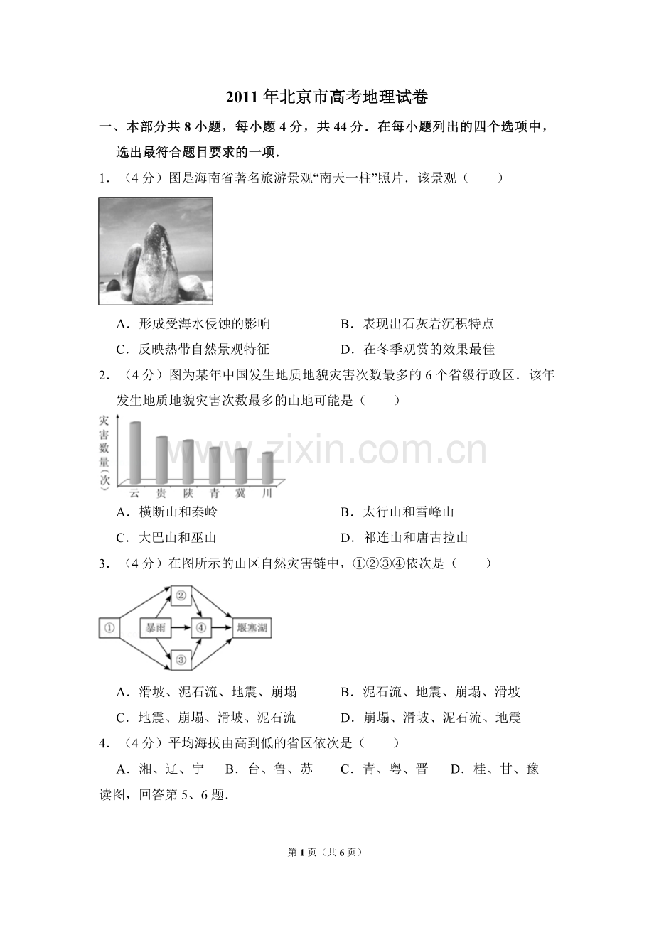 2011年北京市高考地理试卷（原卷版）.pdf_第1页