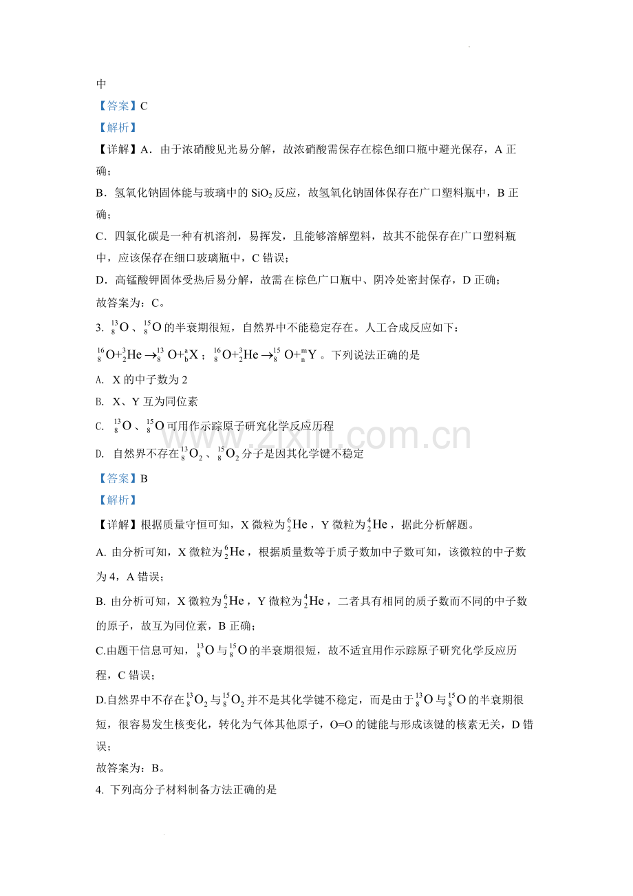 题目2022年新高考山东化学高考真题（解析版）.docx_第2页