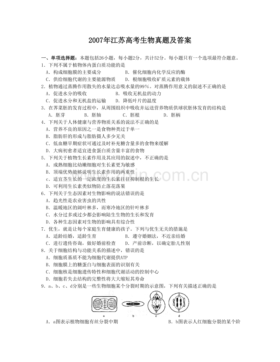 2007年江苏高考生物真题及答案.doc_第1页