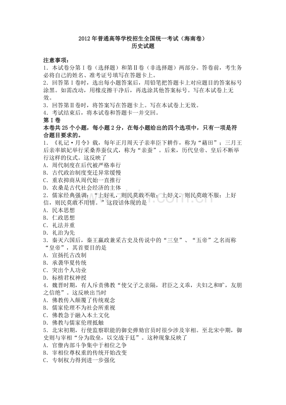 2012高考海南卷历史试题(含答案).pdf_第1页