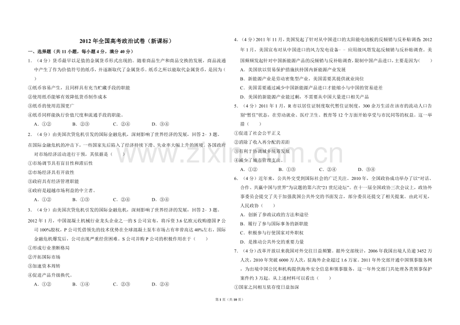 2012年全国统一高考政治试卷（新课标）（含解析版）.doc_第1页