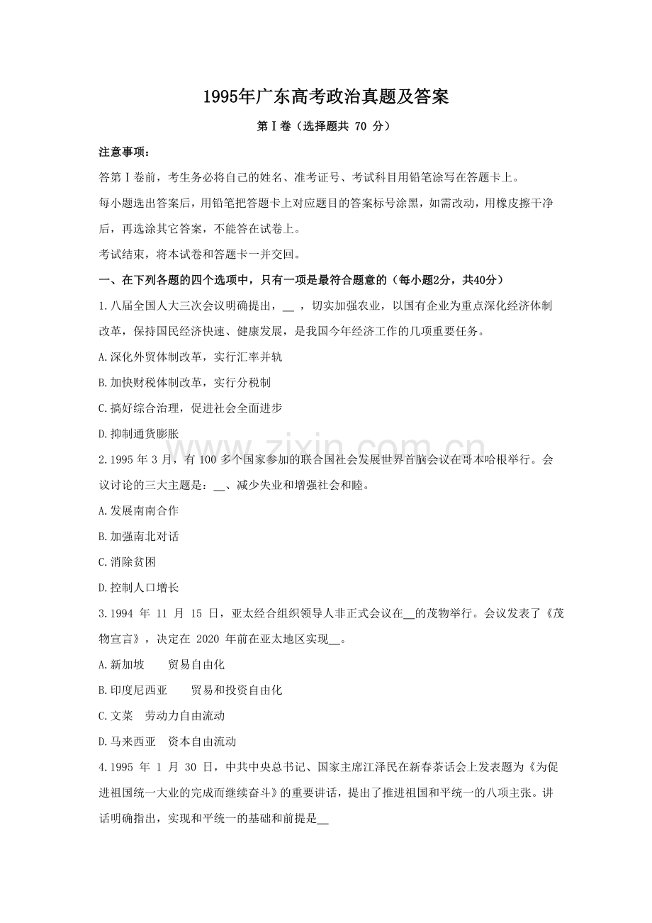 1995年广东高考政治真题及答案.doc_第1页