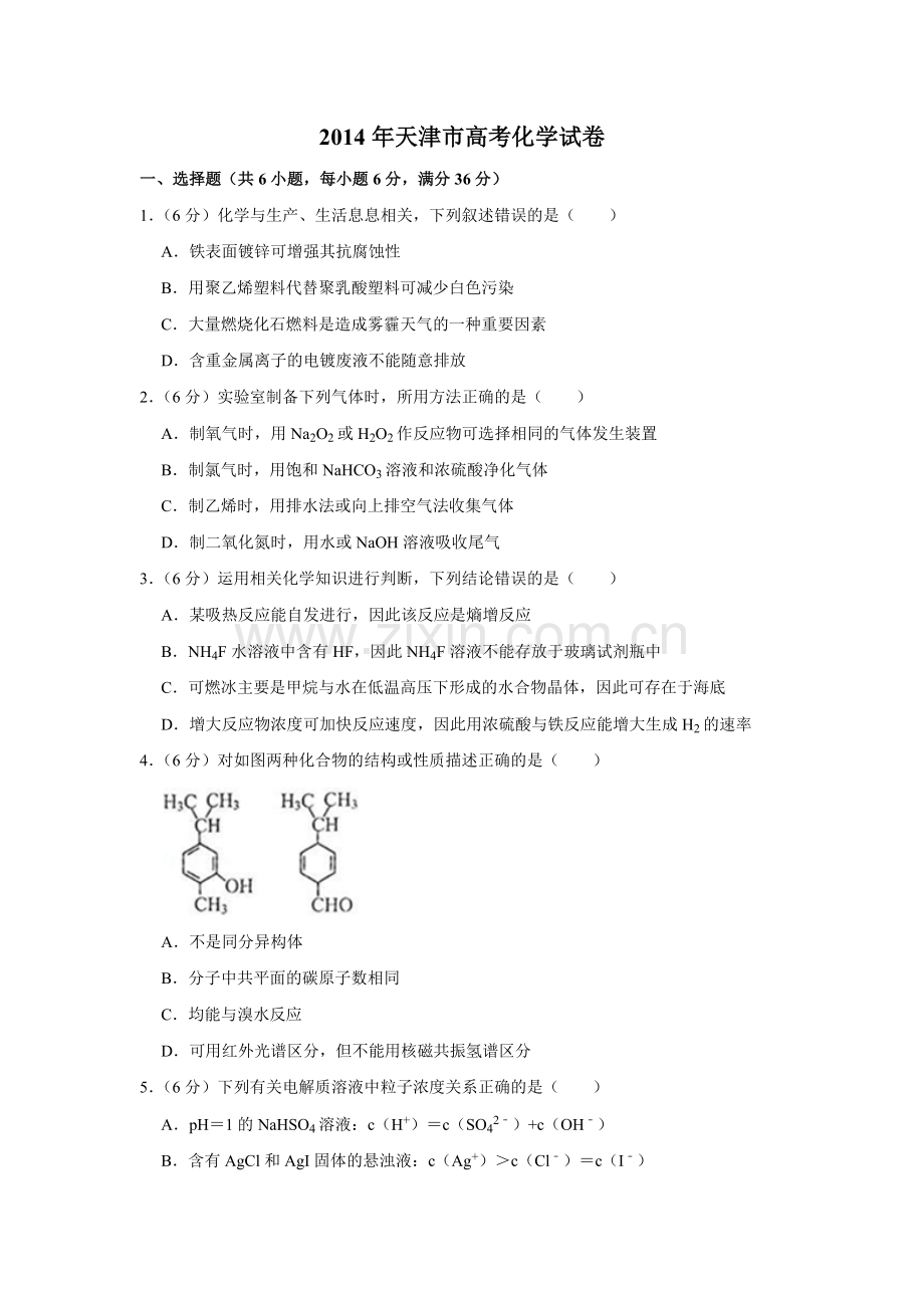 2014年天津市高考化学试卷 .pdf_第1页