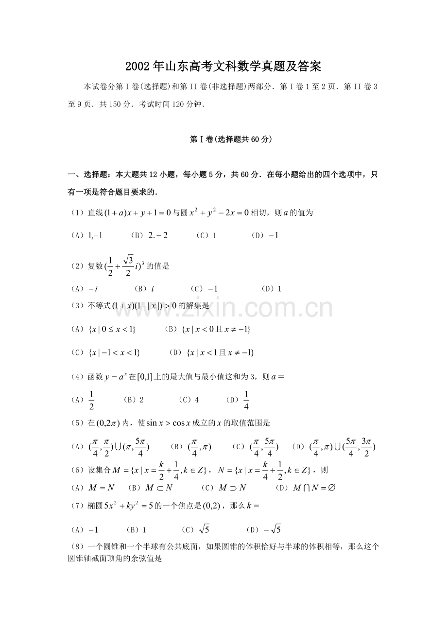 2002年山东高考文科数学真题及答案.doc_第1页