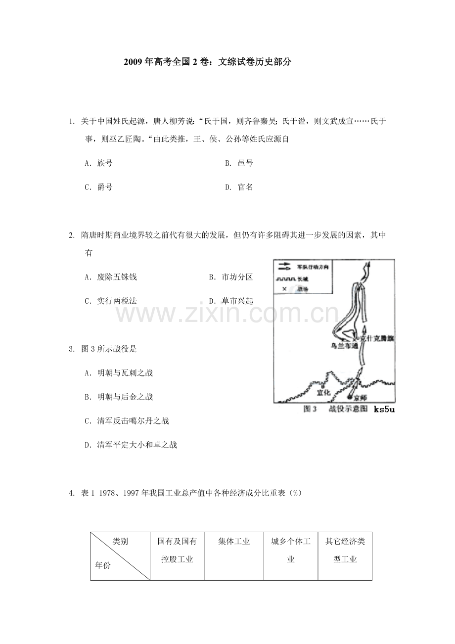 2009高考贵州卷文综历史试题及答案.docx_第1页