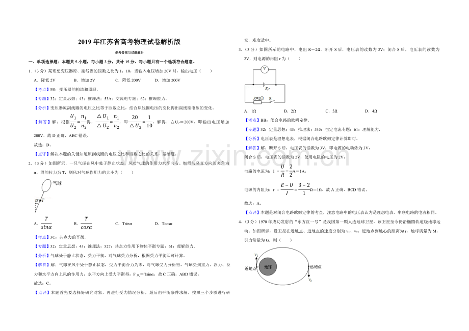 2019年江苏省高考物理试卷解析版 .pdf_第1页