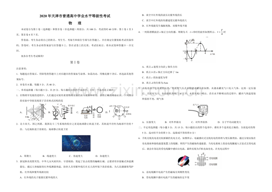 2020年天津市高考物理试卷 .pdf_第1页