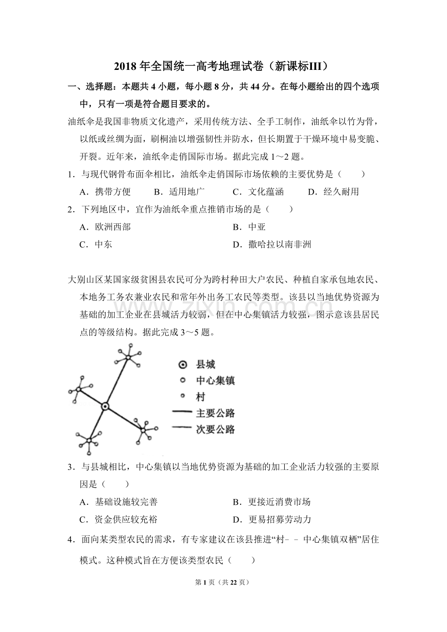 2018年全国统一高考地理试卷（新课标ⅲ）（含解析版）.doc_第1页