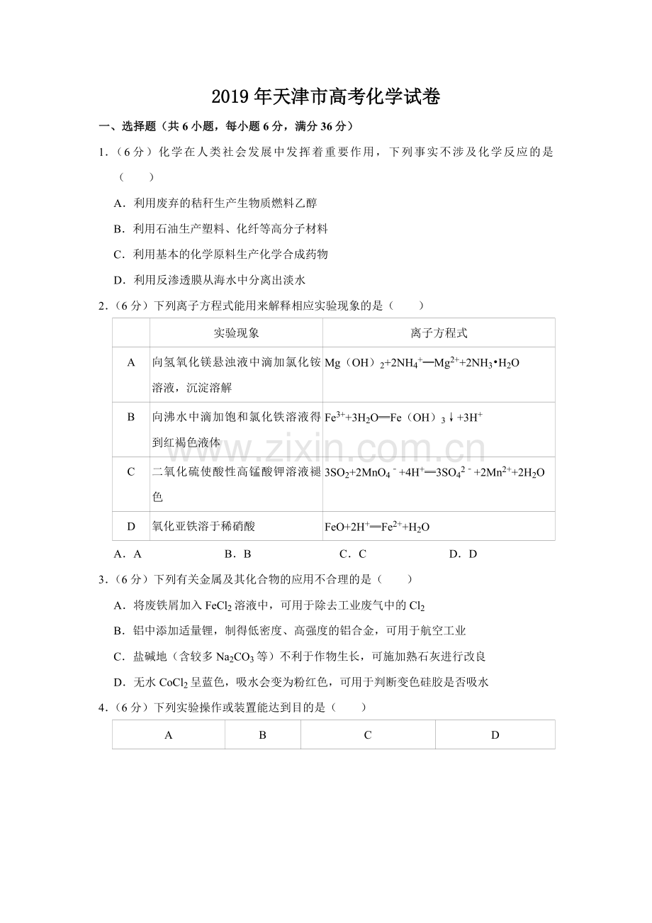 2019年天津市高考化学试卷 .pdf_第1页