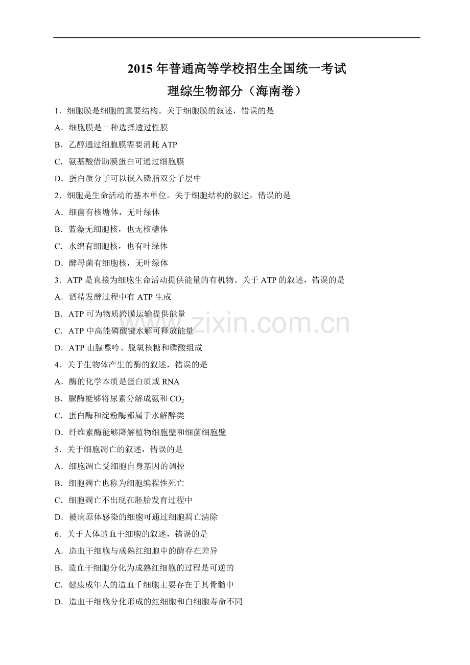 2015年高考海南省生物（原卷版）.doc_第1页