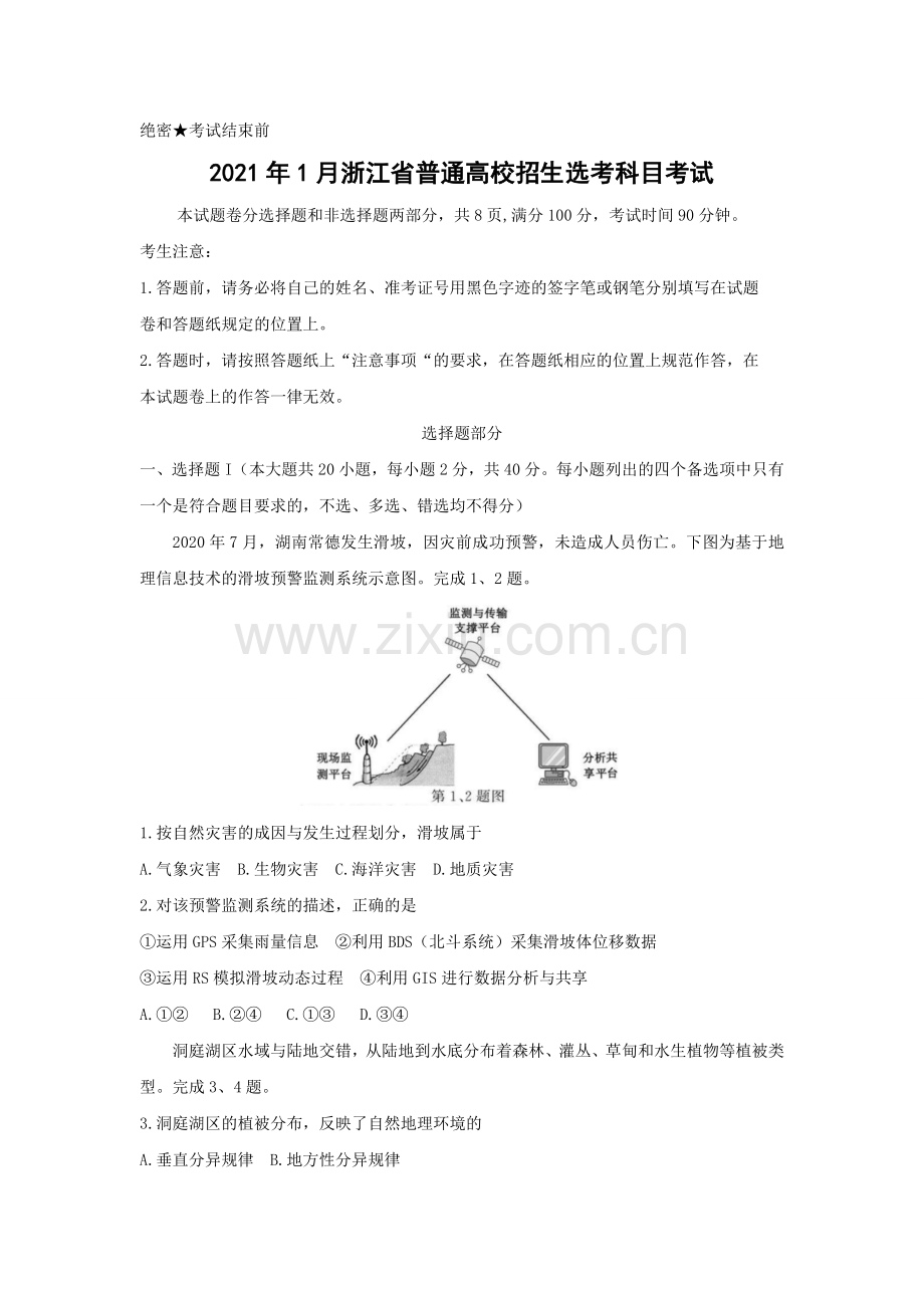 2021年浙江省高考地理【1月】（原卷版）.docx_第1页